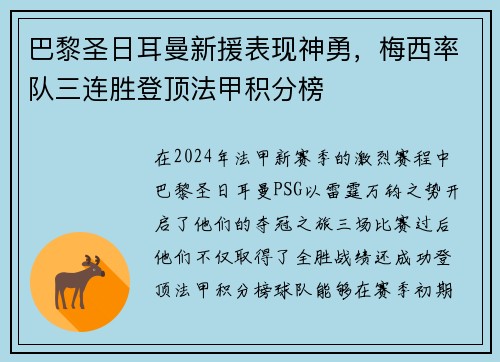 巴黎圣日耳曼新援表现神勇，梅西率队三连胜登顶法甲积分榜