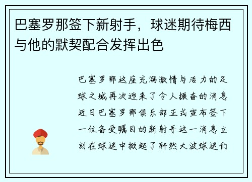巴塞罗那签下新射手，球迷期待梅西与他的默契配合发挥出色