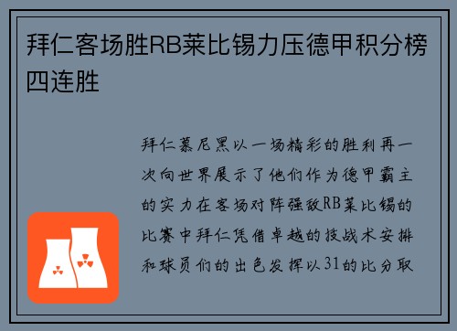 拜仁客场胜RB莱比锡力压德甲积分榜四连胜