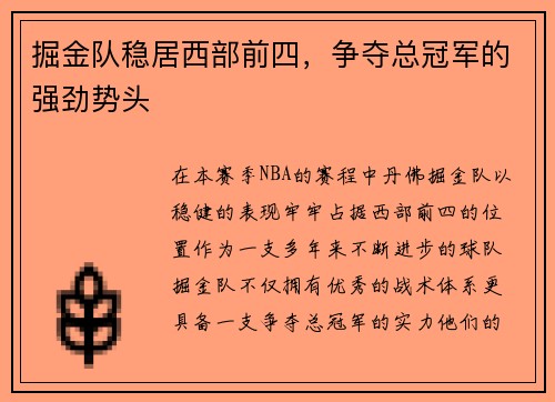 掘金队稳居西部前四，争夺总冠军的强劲势头
