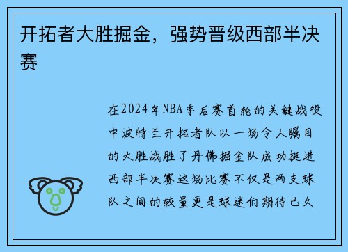 开拓者大胜掘金，强势晋级西部半决赛