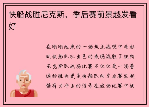 快船战胜尼克斯，季后赛前景越发看好