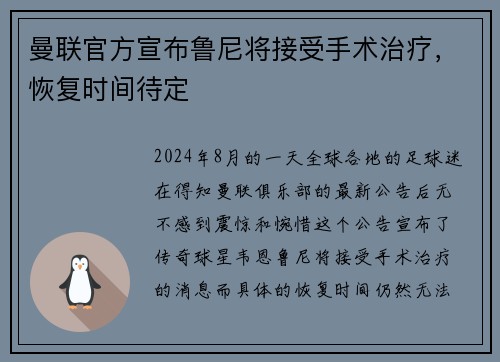 曼联官方宣布鲁尼将接受手术治疗，恢复时间待定