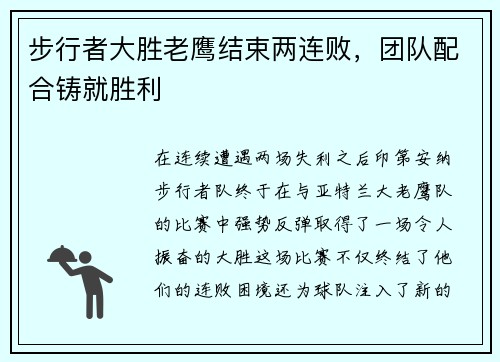 步行者大胜老鹰结束两连败，团队配合铸就胜利