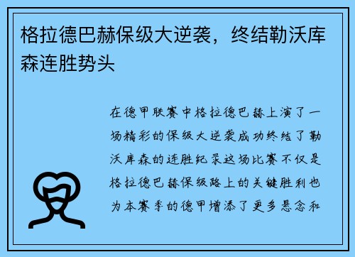 格拉德巴赫保级大逆袭，终结勒沃库森连胜势头