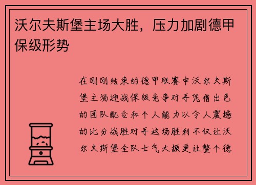 沃尔夫斯堡主场大胜，压力加剧德甲保级形势
