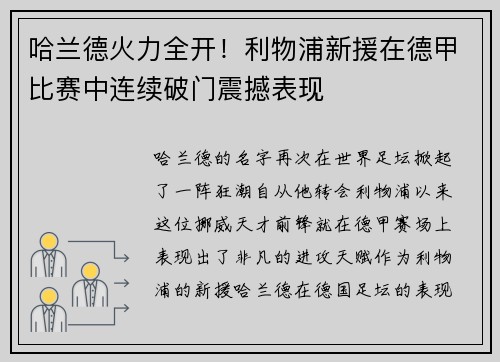 哈兰德火力全开！利物浦新援在德甲比赛中连续破门震撼表现