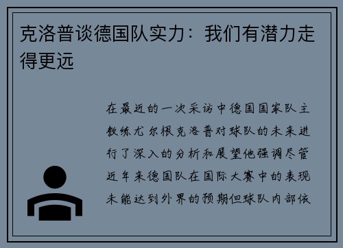 克洛普谈德国队实力：我们有潜力走得更远