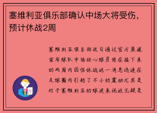 塞维利亚俱乐部确认中场大将受伤，预计休战2周