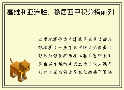 塞维利亚连胜，稳居西甲积分榜前列