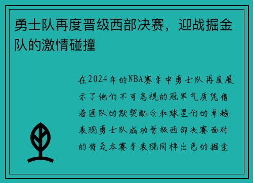 勇士队再度晋级西部决赛，迎战掘金队的激情碰撞