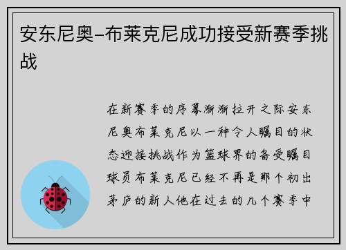 安东尼奥-布莱克尼成功接受新赛季挑战