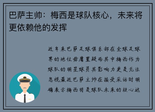 巴萨主帅：梅西是球队核心，未来将更依赖他的发挥