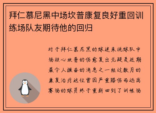 拜仁慕尼黑中场坎普康复良好重回训练场队友期待他的回归