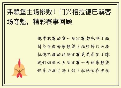 弗赖堡主场惨败！门兴格拉德巴赫客场夺魁，精彩赛事回顾