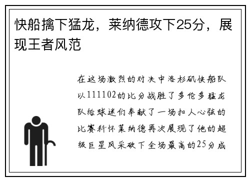快船擒下猛龙，莱纳德攻下25分，展现王者风范