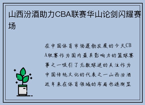 山西汾酒助力CBA联赛华山论剑闪耀赛场