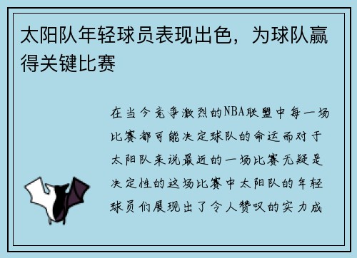 太阳队年轻球员表现出色，为球队赢得关键比赛