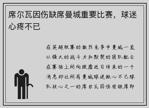 席尔瓦因伤缺席曼城重要比赛，球迷心疼不已