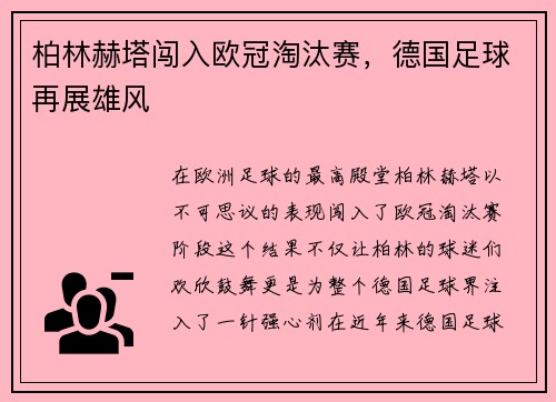 柏林赫塔闯入欧冠淘汰赛，德国足球再展雄风