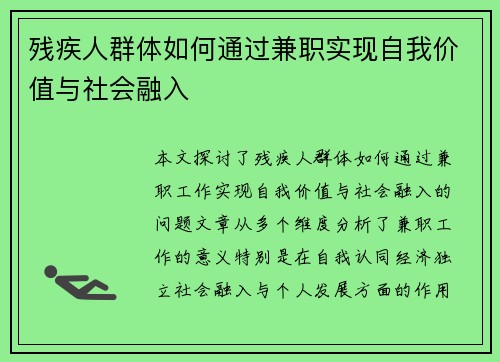 残疾人群体如何通过兼职实现自我价值与社会融入