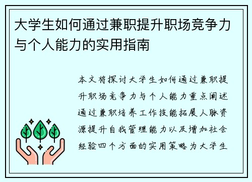 大学生如何通过兼职提升职场竞争力与个人能力的实用指南