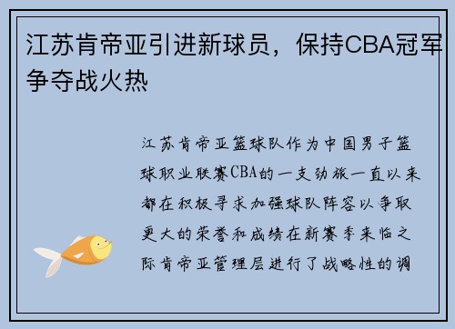 江苏肯帝亚引进新球员，保持CBA冠军争夺战火热