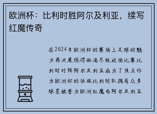 欧洲杯：比利时胜阿尔及利亚，续写红魔传奇