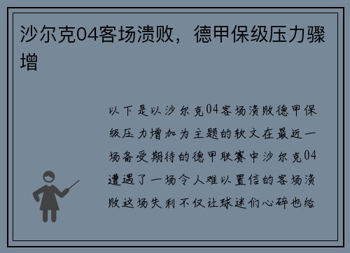 沙尔克04客场溃败，德甲保级压力骤增