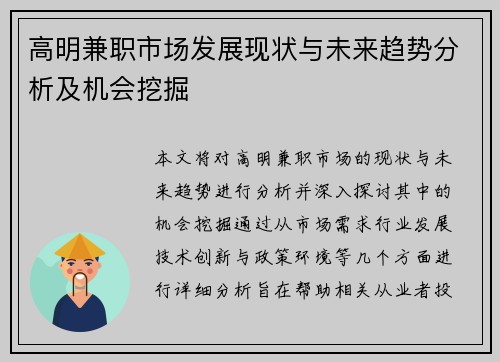 高明兼职市场发展现状与未来趋势分析及机会挖掘