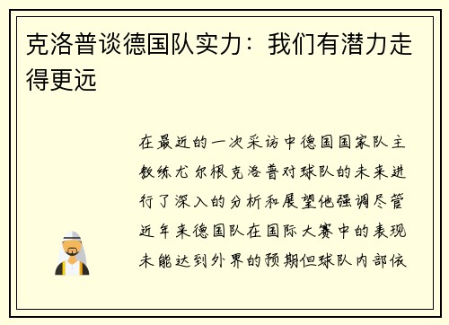 克洛普谈德国队实力：我们有潜力走得更远