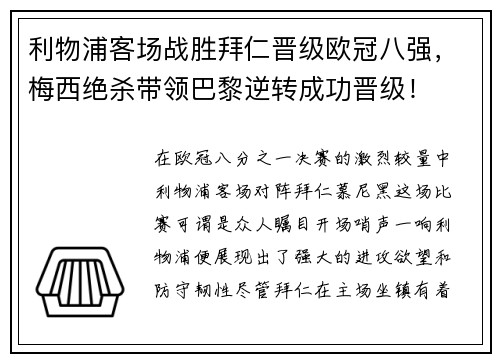 利物浦客场战胜拜仁晋级欧冠八强，梅西绝杀带领巴黎逆转成功晋级！