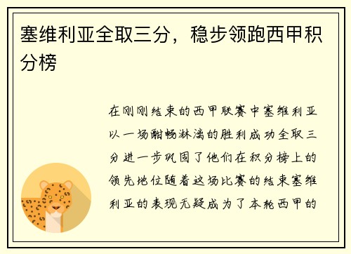 塞维利亚全取三分，稳步领跑西甲积分榜