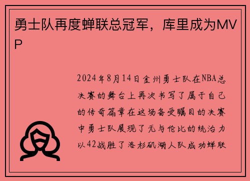 勇士队再度蝉联总冠军，库里成为MVP
