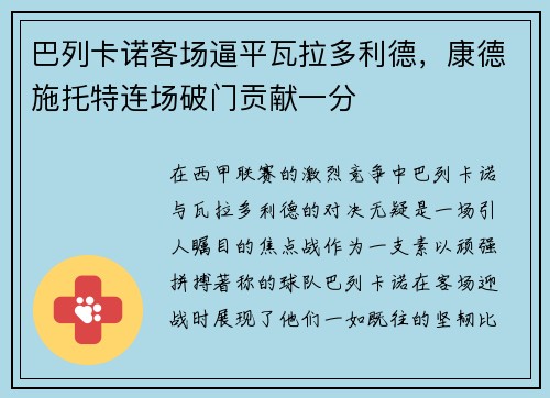 巴列卡诺客场逼平瓦拉多利德，康德施托特连场破门贡献一分