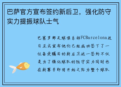巴萨官方宣布签约新后卫，强化防守实力提振球队士气