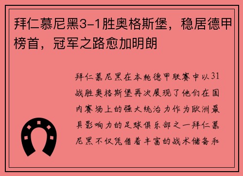 拜仁慕尼黑3-1胜奥格斯堡，稳居德甲榜首，冠军之路愈加明朗