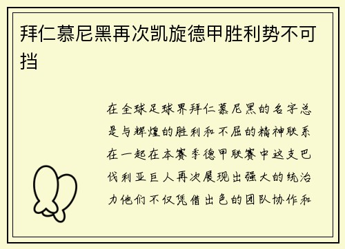 拜仁慕尼黑再次凯旋德甲胜利势不可挡