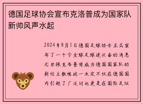 德国足球协会宣布克洛普成为国家队新帅风声水起