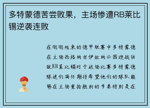 多特蒙德苦尝败果，主场惨遭RB莱比锡逆袭连败