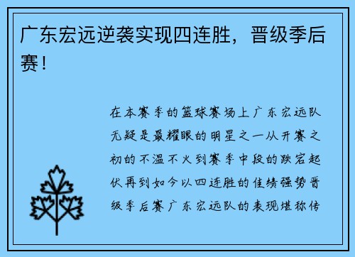 广东宏远逆袭实现四连胜，晋级季后赛！