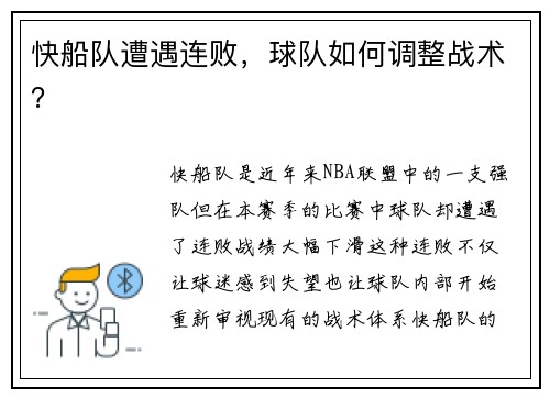 快船队遭遇连败，球队如何调整战术？