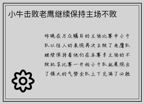 小牛击败老鹰继续保持主场不败
