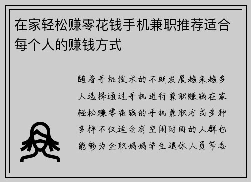 在家轻松赚零花钱手机兼职推荐适合每个人的赚钱方式