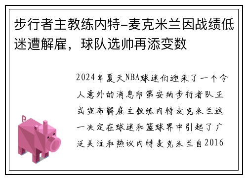 步行者主教练内特-麦克米兰因战绩低迷遭解雇，球队选帅再添变数