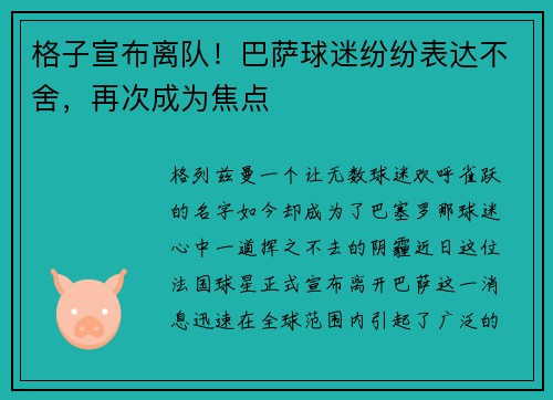格子宣布离队！巴萨球迷纷纷表达不舍，再次成为焦点