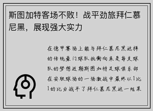 斯图加特客场不败！战平劲旅拜仁慕尼黑，展现强大实力