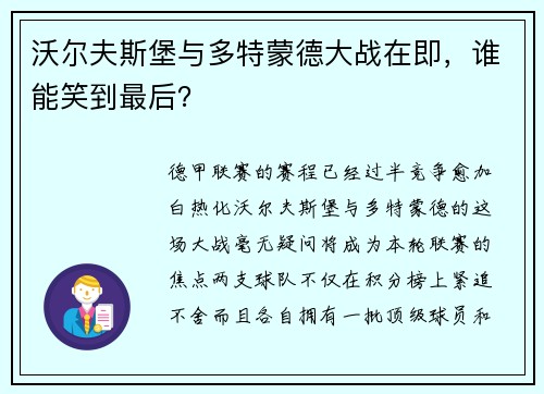 沃尔夫斯堡与多特蒙德大战在即，谁能笑到最后？