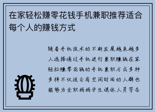 在家轻松赚零花钱手机兼职推荐适合每个人的赚钱方式