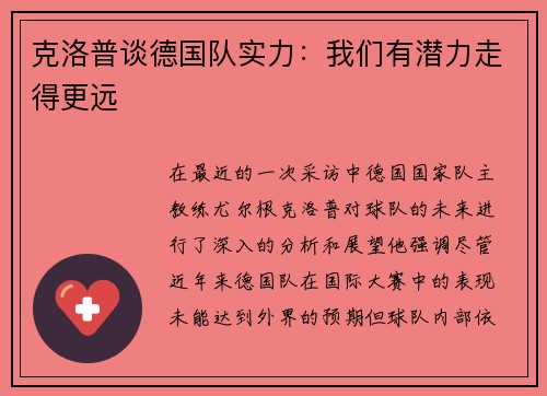 克洛普谈德国队实力：我们有潜力走得更远